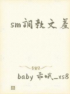 sm调教文羞辱封面