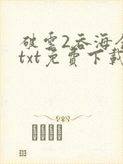 破云2吞海全文txt免费下载