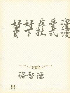 好好疼爱漫画免费下拉式漫画