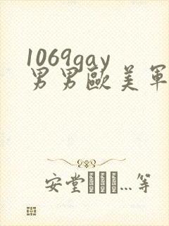 1069gay男男欧美军人外卖员