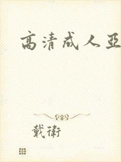 高清成人亚洲
