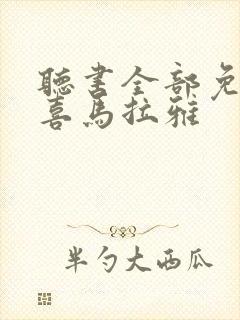 听书全部免费听喜马拉雅