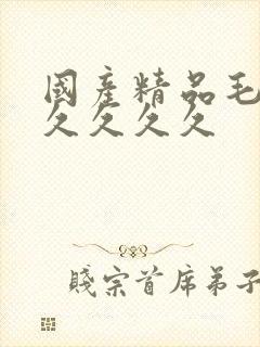 国产精品毛片久久久久久