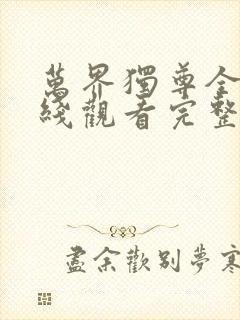 万界独尊全集在线观看完整版高清免费封面