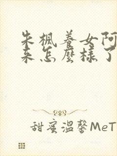 朱枫养女阿菊后来怎么样了封面