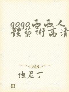 gogo西西人体艺术高清