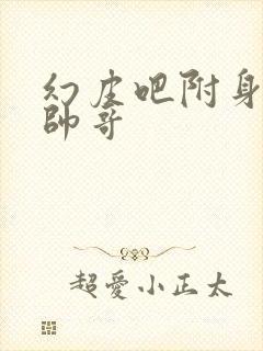 幻皮吧附身腹肌帅哥