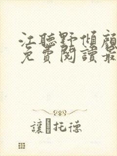 江听野倾颜小说免费阅读最新章节封面