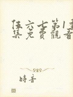 伍六七第1季全集免费观看