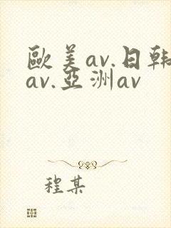 欧美av.日韩av.亚洲av封面