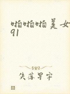 啪啪啪美女国产91