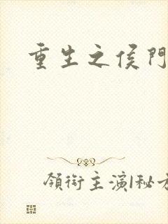 重生之侯门庶子