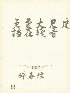 免费大尺度无遮挡在线看封面