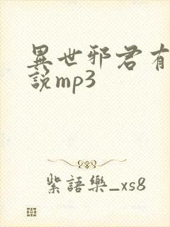 异世邪君有声小说mp3