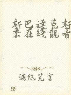 斯巴达克斯第二季在线观看完整免费国语高清