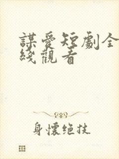 谋爱短剧全集在线观看