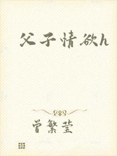 父子情欲h封面