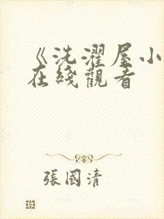 《洗濯屋小信》在线观看