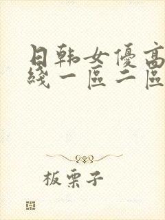 日韩女优高清在线一区二区封面