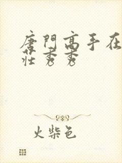 唐门高手在异世庄秀秀