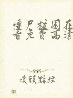 僵尸校园在线观看免费高清韩剧