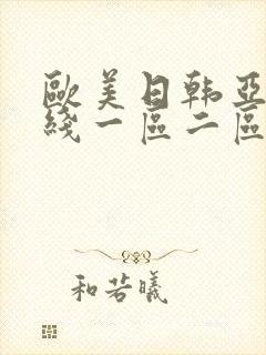 欧美日韩亚洲在线一区二区