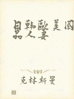 日韩欧美国产精品人妻封面