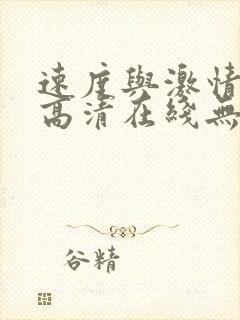 速度与激情10高清在线无删减版