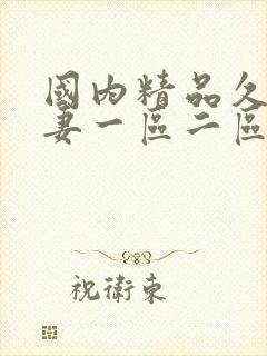 国内精品久久人妻一区二区三区