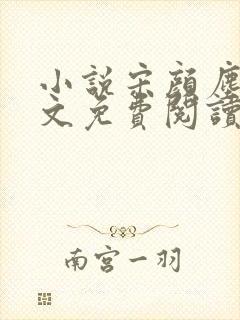 小说宋颜尘楚全文免费阅读