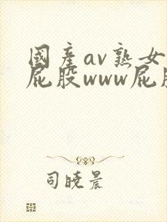国产av熟女大屁股www屁股封面
