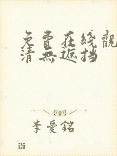 免费在线观看高清无遮挡