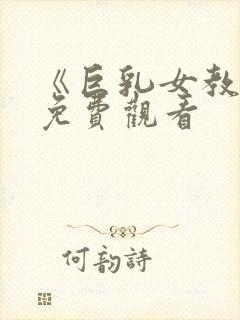 《巨乳女教师》免费观看