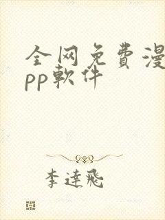 全网免费漫画app软件