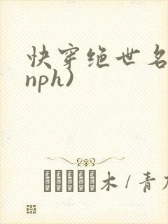 快穿绝世名器(nph)
