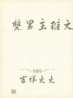 双男主推文师尊