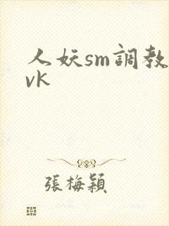 人妖sm调教丨vk