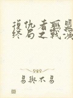 复仇者联盟4:终局之战演员表