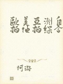 欧美亚洲自拍偷拍他拍综合