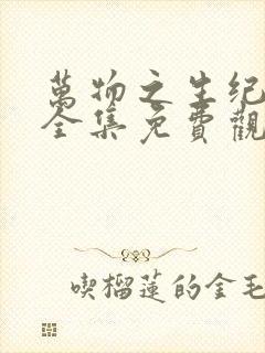 万物之生纪录片全集免费观看