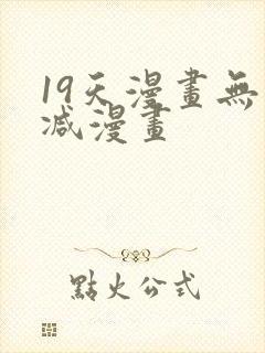 19天漫画无删减漫画
