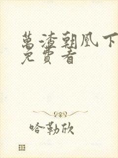 万渣朝凰下拉式免费看