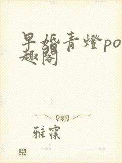 早婚青灯po笔趣阁