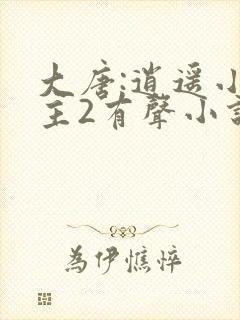 大唐:逍遥小地主2有声小说在线收听