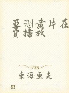 亚洲黄片在线免费播放
