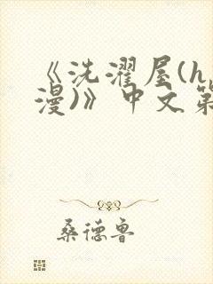 《洗濯屋(h动漫)》中文第一集