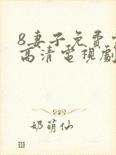 8妻子免费完整高清电视剧在线