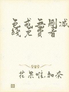色戒无删减版在线免费看封面