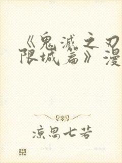 《鬼灭之刃:无限城篇》漫画