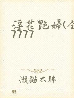 淫花艳妇(全黄7777